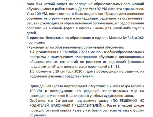 Письмо Директору ГАОУ 548, от Совета родителей, 01.12.2020